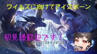 [MHWI]小一時間ほどモンハンアイスボーン　初見様歓迎です！