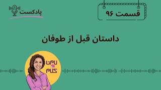 Episode 96: داستان قبل از طوفان