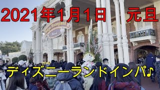 【TDL】2021年1月1日　ディズニーランドインパ　元旦開園直前直後♪