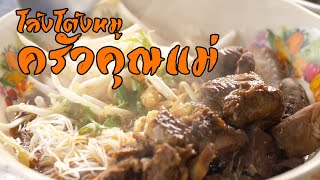 กิน(ไร)ดี นครศรีธรรมราช [EP.5] โล่งโต้งหมู ครัวคุณแม่