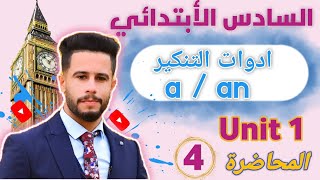 انكليزي سادس ابتدائي / اليونت 1 / الدرس 4 / شرح موضوع ادوات التنكير  a , an مهم جدا بالوزاري