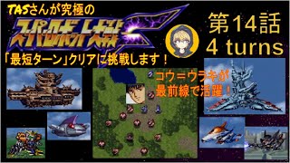 【第14話】PS版スーパーロボット大戦F（スパロボF）_TASさんが究極の最短ターンクリアに挑みます