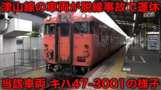 【悲報】津山線で脱線事故！ 当該車両となったキハ47-3001の様子（すでに線路に戻されて車庫に戻った模様）2023.9