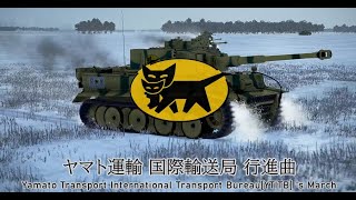 [架空軍歌v4]ヤマト運輸 国際輸送局(YTITB) 行進曲