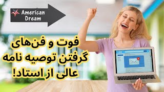 فوت و فن‌های گرفتن توصیه‌نامه عالی از استاد!