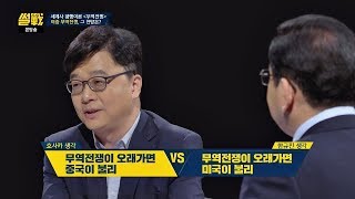 호사카vs함규진, 미중 무역전쟁 오래되면 손해 보는 쪽은? 썰전 285회