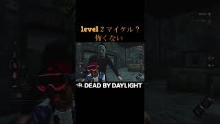 【DBD】レベル２のマイケルなんて怖くない！ #shorts  #デッドバイデイライト #dbd #きーろ