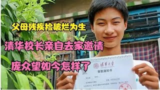 父母殘疾撿破爛為生，以744的高分考入清華大學，龐眾望現狀如何