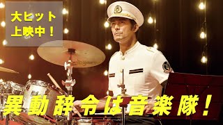 阿部寛主演　映画「異動辞令は音楽隊！」大ヒット上映中！