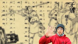 中国人がガチで漢文を読むとこうなる！【矛盾 韓非子】中国語朗読漢文｜故事成語矛楯