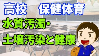 保健体育　高校３７　水質汚濁・土壌汚染と健康