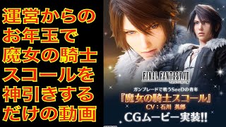 【FFBE】(FF8)運営からのお年玉で魔女の騎士スコールを神引きするだけの動画