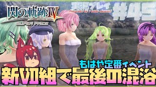 【閃の軌跡4】もはや定番イベントになった混浴で新Ⅶ組一同は英気を養うようです｜英雄伝説 閃の軌跡Ⅳ【ゲーム実況】Part45