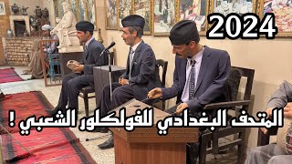 جولة في المتحف البغدادي ، شاهد على حياة البغداديين القدماء | 2024 !