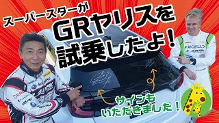 【ＧＲヤリス】世界的なプロドライバーお二人にガチでレビューしてもらいました。【特別企画第２弾！第１弾では視聴者プレゼントも用意してますヨ！！】