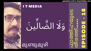 Saleem Mundumuzhi |  وَلَا الضَّالِّينَ | EPISODE - 18 | ഫാത്തിഹയുടെ തീരത്ത്