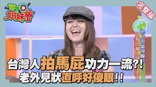 讚美&拍馬屁僅一線之隔?! 各國人看吹捧文化!! Flatter 2015-11-03【WTO姐妹會】