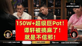 150W+超级巨Pot！谭轩被搞麻了！就是不信邪！