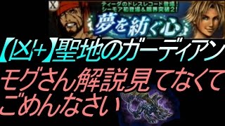 FFRK Xイベ 【凶+】聖地のガーディアン #84