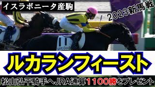 【2023新馬戦】松山弘平騎手へＪＲＡ通算１１００勝目をプレゼント 現地映像 ルカランフィースト