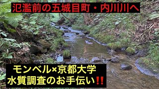 【水質調査のお手伝い】氾濫前の秋田・五城目町・内川川へ