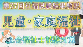 No⑭《第37回社福試験解説》【 児童・家庭福祉 】～意見表明等支援事業・ネグレクト対応・DV対応・障害児福祉サービス・こども基本法・女性支援新法・徳島といえば？女性相談支援センター～