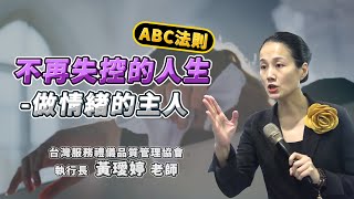 不再失控的人生-做情緒的主人-ABC法則︱黃璦婷老師︱ATC未來企業人才培訓營精華