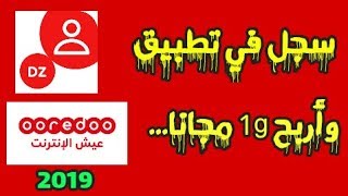 شرح كيفية التسجيل في تطبيق My Ooredoo Algeria وربح ما مجموعه 1 جيغا مجانا / 2019