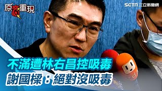 連記者也傻眼的記者會！謝國樑「重大宣布」：絕對沒吸毒！24小時內道歉否則將提告【94要客訴】