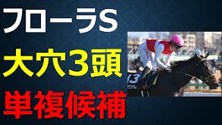 フローラS 2020 競馬予想 刺激強めの厳選穴馬3頭