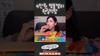 4만원 명품젤리 현실먹방 | 구미첼 | gummyzel | dessert MUKBANG | EATING SHOW | ASMR