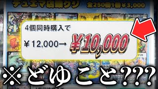 【デュエマ】なぜか4パック買うと『2000円安くなる』謎のお得すぎる高額オリパを見つけてつい買ってしまった...【開封動画】