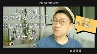 移民台灣【木木直播】#358 聊聊近況， 減脂xx公斤有進展， 林口國宅35坪六百幾萬又幾抵，當真？