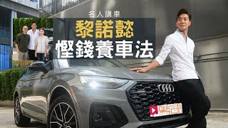 《名人講車》黎諾懿 慳錢養車法