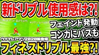 新登場フィネスドリブル最強？！新ドリブル使用感中心にNEWコマンドフェイント発動方法も！【ウイイレアプリ2020】