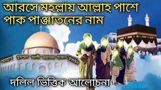 আল্লার আরসে পাক পাঞ্জাতনের নাম | Name of Pak Panjatan on the throne of Allah |