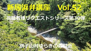 【愛媛県　新居浜市】　新居浜弁講座vol 52