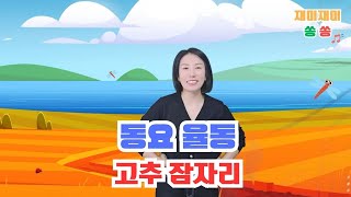 고추잠자리  ♪ | 재미재미 쏭쏭 ♪ | 율동 영상 ♪ | ★ 가을 동요 율동 ★ 2024