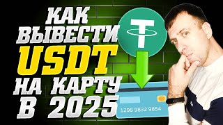 Как вывести USDT на карту 2025. Как выводить криптовалюту на карту в рубли