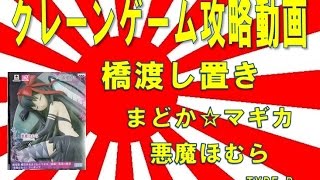 【誰でもできる】クレーンゲーム攻略の基本技動画　橋渡し置き　まどか☆マギカ　悪魔ほむら TYPE B　Japanese Claw Machine Win