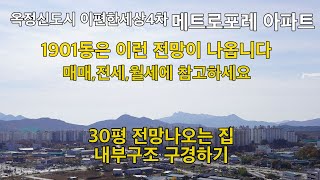 옥정신도시 이편한세상4차 30평 내부구조와 전망 - 1901동은 이런전망이 나옵니다 매매 전세 월세에 참고하세요(옥정 메트로포레아파트)