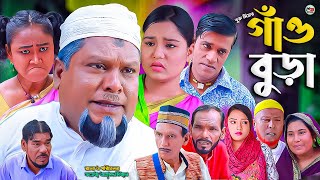 সিলেটি নাটক || গাঁও বুড়া || Sylheti Natok || Gaw Bura || বুরু মিয়া | Buru Mia | হেলেনা | মকতছর |