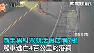 斷手男糾眾朝活蝦店開7槍　駕車逃亡4百公里終落網｜三立新聞網SETN.com