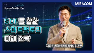 Software Defined Factory를 향한 스마트팩토리 미래 전략 | Miracom Solution Fair 2024 | 미라콤아이앤씨