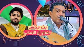 بث مباشر السمره /افراح ال الزنداني/العريس عبدالله/الفنانين  صلاح الاخفش/علي عنبه/فرقه احلى تراث