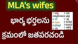 #MLA's మొదటి వరుస భర్తలను రెండవ వరుస భార్యలను  జతపరచండి | Telugu MLA's wifes | MLA'S reading | Jsp