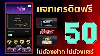 เครดิตฟรี 50 ไม่ต้องฝาก ไม่ต้องแชร์ สล็อตเครดิตฟรี ยืนยันเบอร์ แจกเครดิตฟรี กดรับเอง 2025 ล่าสุด