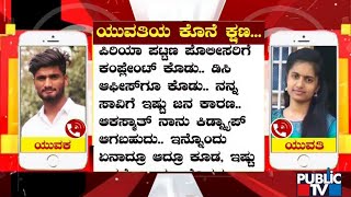 Piriyapatna Case: ಯುವಕನ ಜೊತೆ ಯುವತಿ ಮಾತನಾಡಿರುವ ಆಡಿಯೋ ಲಭ್ಯ..! | Public TV