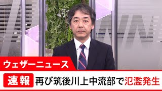 【再び氾濫】筑後川上中流部で氾濫発生