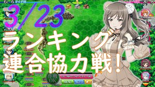 【ガールズ＆パンツァー戦車道大作戦】ランキング連合協力戦『スウィート・ホワイト・メモリーズ』3日目【雑談枠】